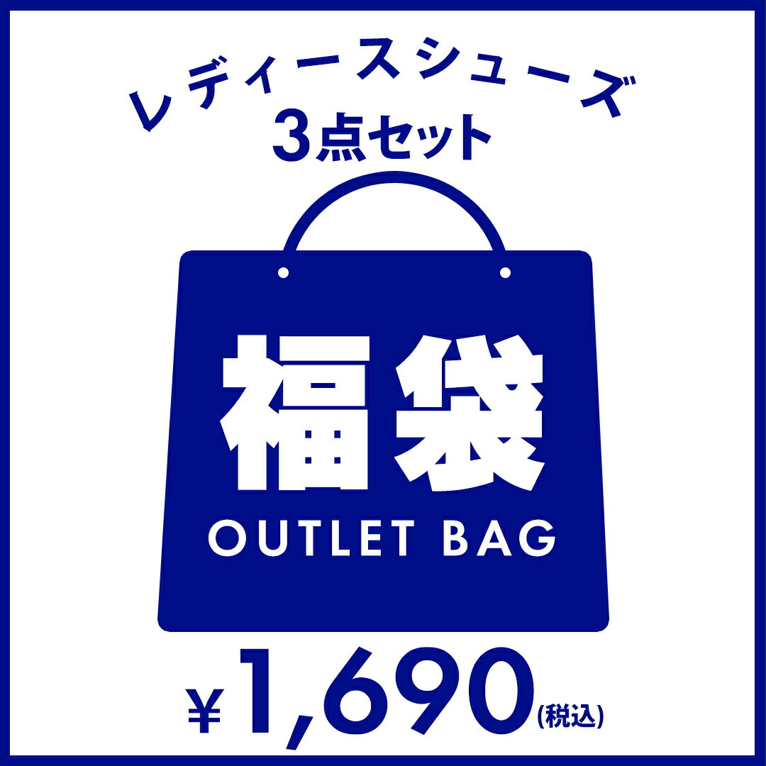 【クーポン不可】3足で1690円！ 商品1足あたり563円！訳有福袋 パンプス サイズいろいろ レディース 靴 ぺたんこ 歩きやすい 走れる フラット 結婚式 ストラップ ローヒール 福袋 2022 2023 OUTLET3P