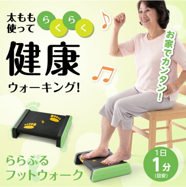 ウォーキングマシーン トレーニング エクササイズ 歩く 安全 太もも 足腰 強化 足首 健康 簡単 運動 鍛える シェイプアップ ららふる フットウォーク