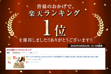 \マラソン限定!クーポン&ポイント/ 靴下 ソックス 厚手 あったか あったかグッズ 冷え性対策 グッズ 暖かい 足 足先 つま先 足元 冷え性 冷え 冷えとり靴下 冷え取り 冷えとり 冷え取り靴下 足首 温め 冷え対策 遠赤外線 防寒 くつ下 発熱