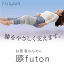 FULUWA お医者さんの膝futon 膝ふとん 日本製 就寝用 快眠 クッション 癒し 円筒型 睡眠 左右兼用 安眠グッズ 枕 安眠 洗える 洗濯 膝に巻く ...
