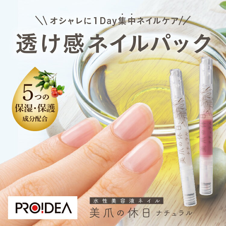 美爪の休日ナチュラル プロイデア ネイルケア 美容液オイル 美容液 保護 補修 補強 隠す 潤い 乾燥爪 甘皮 ささくれ 速乾