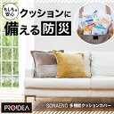 SONAENO 多機能クッションカバー 防災 大容量 クッションカバー型 トートバッグ おしゃれ 非常時 携帯 多機能 耐荷重12kg 外ポケット付き 収納 備蓄 アウトドア キャンプ 車中泊 避難所 肩掛け バッグ 鞄 エコバッグ 防災グッズ