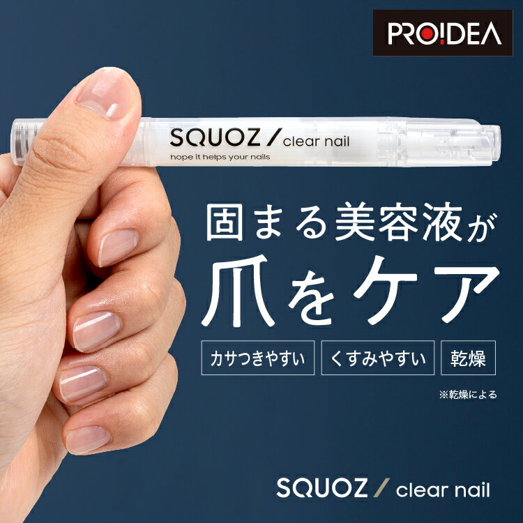 スクオジ クリアネイル 爪保護 爪ケア ネイルケア ケラチン 乾燥 速乾 簡単ケア 水仕事 男女兼用 無香料 透明 クリア ネイル ビジネスマン メンズ 爪 ネ...