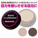 目元マジックシャドウ 二重瞼 ふたえ アイシャドウ 目元 目力 二重 印象 まぶた 瞼 高粘着 高密着 上品 ナチュラル アイメイク