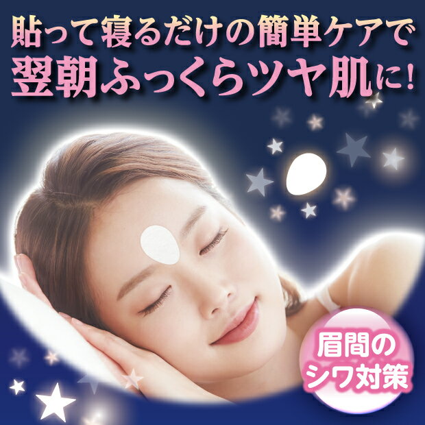 眉間のツヤ肌たまごシート 眉間 シワ 眉間のシワパッチ しわ 取り しわ伸ばし テープ しわ パック 眉間のシワ 簡単ケア 貼って寝るだけ ツヤ肌 日本製 48枚入り 潤い ハリ 美容成分 ナイアシンアミド ヒアルロン酸 コラーゲン レチノールのサムネイル