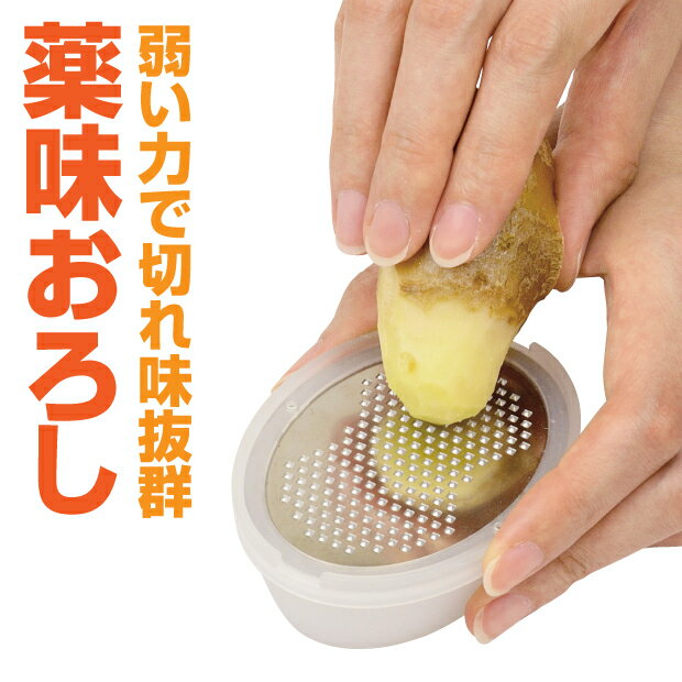 おろし器 おろし金 おろしがね すりおろし器 おろししょうが 薬味おろし 大根おろし 大根おろし器 薬味 生姜 大根 にんにく わさび フタ付 保存