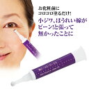 ひと塗りで シワ がピーン! リフトアップ 目元 しわ たる...