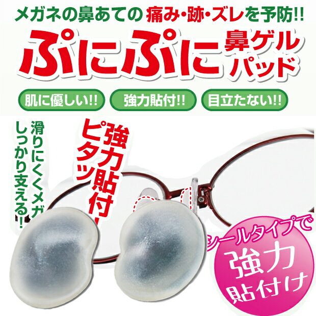 メガネ 鼻パッド シリコン シール 痛み ズレ防止  鼻パット 鼻あて 鼻 矯正 セルシール 鼻盛り 鼻もり まめ 痛い ズレ ずれ 眼鏡 ゲル 鼻が低い 支える