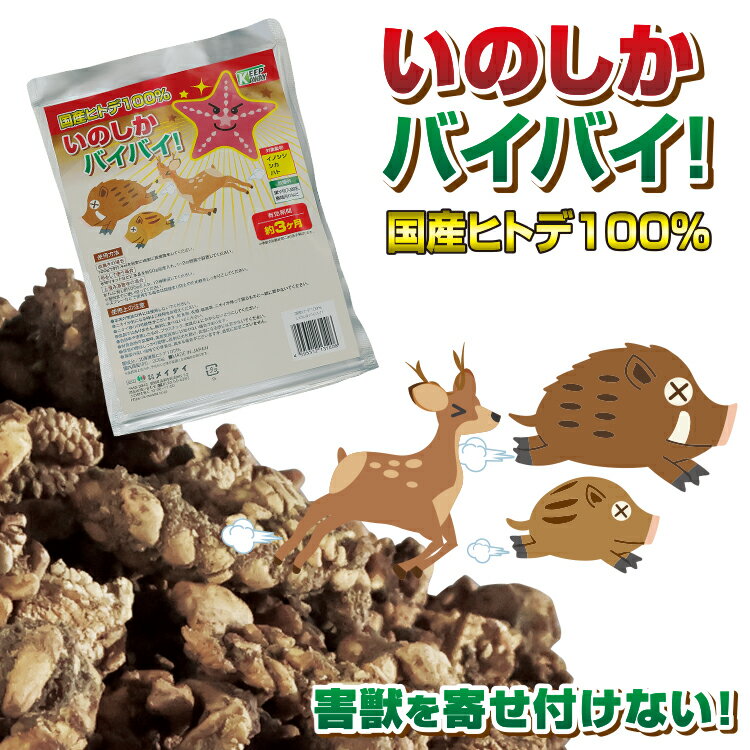 イノシシ 鹿 忌避剤 イノシシ対策 ヒトデ 猪 イノシシよけ 害獣 避け 対策 撃退 対策グッズ 防止 グッ..