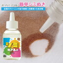 シミぬき名人 染み抜き剤 衣類にうっかり付いてしまったシミ汚れを分解して除去!衣類のしみ抜き剤 シミが落ちる 洗濯洗剤 メイダイ 掃除用品 掃除グッズ 生活雑貨 クリーナー 洗剤 日本製 繊維用 しみ抜きプロ仕様クリーナー