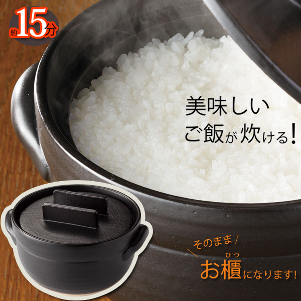 土鍋 美味しく 炊ける 釜戸 炊飯器 ( 1合 〜 3合 ) おひつ にもなる 万古焼 炊飯 一人用 一人暮らし レンジ お釜 ご飯鍋 ごはん鍋 ごはん土鍋 ガス炊飯器 ガス釜 直火 陶器釜 萬古焼 日本製 鍋 土鍋 IH非対応