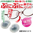 鼻盛りまめパッドS シールタイプになって新登場!痛み ズレを予防!鼻ゲルパッド 鼻 高さ メガネ 鼻パッド シリコン シール 痛み ズレ防止 鼻パット 鼻あて ...