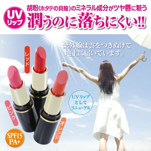 落ちない口紅 落ちないリップ uv 落ちにくい 口紅 ルージュ リップ 落ちない 食用色素成分を使った自然派口紅 天然成分 赤 ピンク オレンジ リップクリーム リップグロス リップスティック UV [ 胡粉美人リップUV ]