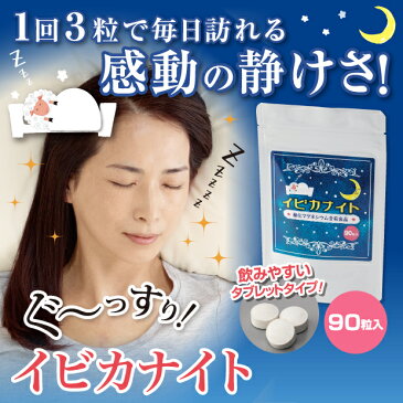 いびき防止 サプリ 【イビカナイト】1回3粒で毎日訪れる感動の静けさ！飲むいびき対策！ グッズ いびき防止グッズ いびき 対策 いびき対策 イビキスト 鼻 イビキ 防止 送料無料