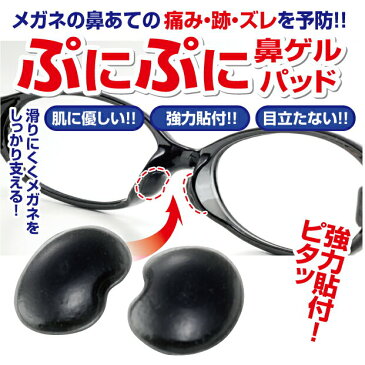 痛み ズレを予防！鼻ゲルパッド 鼻 高さ メガネ 鼻パッド シリコン シール ズレ防止 鼻パット 鼻あて 鼻 矯正 セルシール 鼻盛り 痛い ずれ 眼鏡 鼻が低い