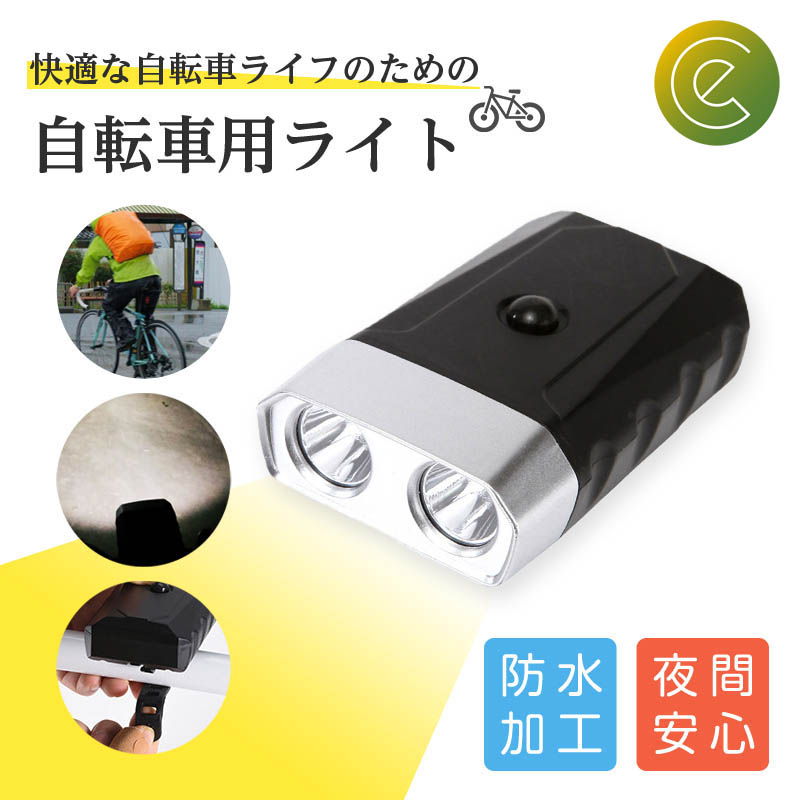 Other - 自転車ライト サイクルライト 防水 防雨 乾電池式 明るい マウンテンバイク 取り外し可能 LEDライト 電池 自転車 単3電池 コンパクト