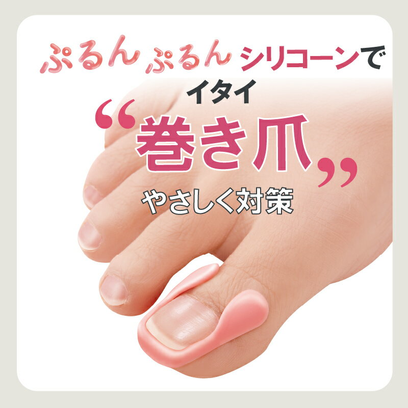 やわらか巻き爪ガード 巻き爪 シリコーン 指 巻き爪 矯正 巻き 爪 巻きづめ 保護 親指 痛み 防止 軽減 便利 グッズ 靴 巻爪 足の巻き爪 防止 テーピング サポーター 親 指 痛み軽減 手洗い可能