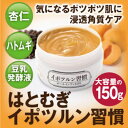 はとむぎ イポツルン習慣 150g イボ クリーム 洗顔 背中 ぼつぼつ ポツポツ シミ しみ いぼ 治す 除去 イボ取り シミ取り ハトムギ 杏 首 顔 ケア...