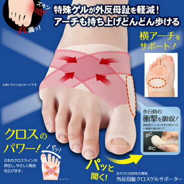 ワンダフルデー＼ポイント5倍／ 外反母趾 サポーター 靴 パンプス おしゃれ 矯正 痛くない 衝撃 吸収 日本製 [ 外反母趾クロスゲルサポーター ]