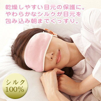 アイマスク かわいい 繰り返し 安眠 おしゃれ シルク 感想 目元 パソコン スマートフォン 癒やし 疲れ目 優しい 睡眠 フライト 飛行機 新幹線 移動 [ 潤いシルクのおやすみアイマスク ]