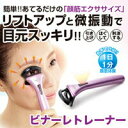 美顔器 リフトアップ 目元 しわ たるみ 目元スッキリ 目の...
