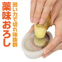 【10%OFFクーポン 5/16 1:59まで】 おろし器 おろし金 おろしがね すりおろし器 おろししょうが 薬味おろし 大根おろし 大根おろし器 薬味 生姜 大根 にんにく わさび フタ付 保存(3)
