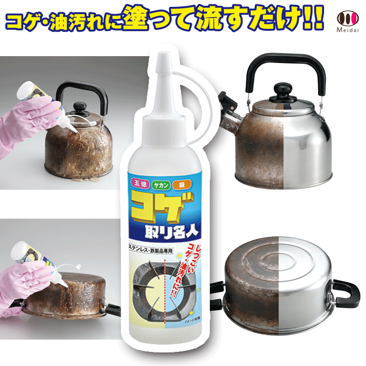 フライパン約30個分液だれしにくいジェルタイプ。 コゲ落とし クリーナー 削り取らずにコゲを溶かして落とす 焦げ落とし [ コゲ取り 名人] 焦げ コゲ 落とし 洗剤 フライパン 鍋 五徳 頑固 油汚れ こげとり キッチン 台所