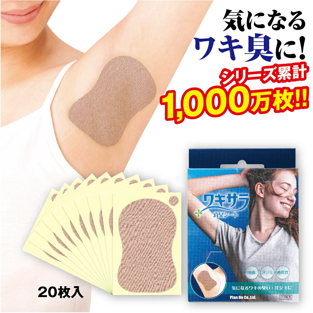 期間限定＼ポイント＆クーポン／ 強力消臭 脇汗 対策 汗じみ防止 汗取りパッド ワキサラ 消臭シート 20枚入り 脇汗パッド 汗取り メンズ レディース 汗染み防止 わきが グッズ 脇汗パット ワキ汗 吸着 消臭 吸汗 吸水 あせわきパット 防臭 あせわきのサムネイル