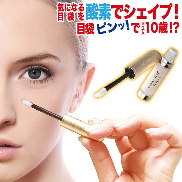 目元 ( 目の下 ) 専用 の 美容液 目元 目の下 目袋 クマ 美容液 ハリ つや 肌 美肌 酸素 シワ リフレッシュ 日本初 加齢 タルミ 衰え 疲れ 老けた印象 女性 女 レディース [ エテルナ アンダーアイセラム ]