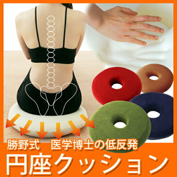 円座クッション 腰痛 痔 産後 快適 低反発 円座 クッション お医者さん の 円座クッション 勝野 グッズ 骨盤補正 骨盤矯正 骨盤 運転 オフィス 腰痛グッズ 座布団 在宅 在宅ワーク 在宅勤務 リモートワーク テレワーク 疲れ