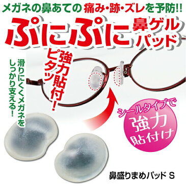 鼻盛りまめパッドS 2セット シールタイプになって新登場痛み、ズレを予防鼻ゲルパッド 鼻 高さメガネ 鼻パッド シリコン シール 痛み ズレ防止 鼻パット 鼻あて 鼻 矯正 セルシール 鼻盛り 鼻もり まめ 痛い ズレ ずれ 眼鏡 鼻が低い