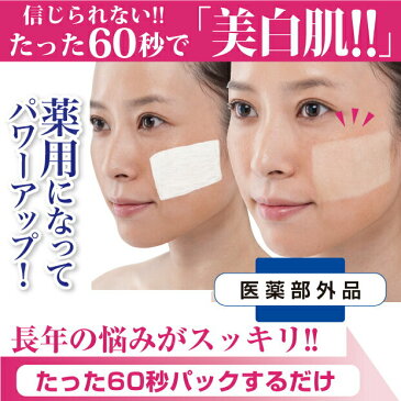 【白肌60秒マジック プレミアム】美白肌 パック 医薬部外品 美白 白肌 ホワイトニング ボディ シミ クスミ 送料無料 しみ取り 化粧品 洗い流す パック 美白パック プラセンタ ヒアルロン酸 コラーゲン しみ 消す そばかす シミ消し シミ取りクリーム シミ しみ取りクリーム