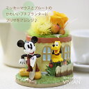 「ミッキーマウスとプルート」（ディズニー）のプリザーブドフラワー【送料無料】★誕生日・お祝い・記念日・結婚祝い・結婚記念日【ミッキー・プリザ・プリザーブド・ブリザード・ブリザードフラワー/母の日/敬老の日/敬老【HLS_DU】