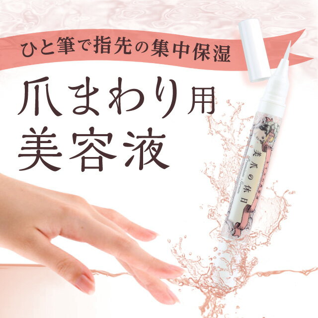 ネイル 美容液 爪 ネイルオイル ネイルケア ペン ペンタイプ まわり 甘皮 レディース ダメージ ケア 浸透型 栄養成分 美容成分 ツヤ 保護 保湿 補修 乾燥 薄いのサムネイル