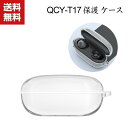 送料無料 QCY-T17 クリアケース 柔軟性のあるTPU素材の カバー イヤホン・ヘッドホン アクセサリー CASE 耐衝撃 落下防止 収納 保護 透明 ソフトケース カバー 便利 実用 カバーを装着したまま、充電タイプ可能です