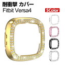 送料無料 Fitbit Versa4 ウェアラブル端末・スマートウォッチ ケース PC シンプルで ハードカバー メタル調 ラインストーン きらきら メッキ仕上...