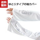 【10%OFF+エンドリーP10倍】送料無料 アームカバー レイヤースリーブ 日焼け止めカバー 付け袖 涼しい 無地 重ね着 日焼け防止 紫外線防止 UVカット 通気 腕カバー 冷感 吸汗速乾 UV対策フリーサイズ レディース メンズ アウトドア 旅行 スポーツ 運動用 男女兼用