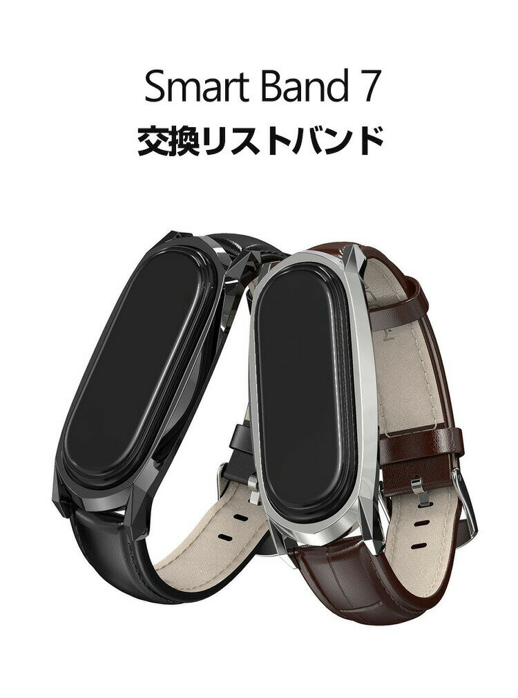 送料無料 Xiaomi Smart Band 7 ウェアラブル端末・スマートウォッチ 交換 バンド オシャレな 高級PUレザー スポーツ ベルト シャオミ Smart バンド7 交換用 ベルト 簡単装着 爽やか 携帯に便利 実用 人気 おすすめ おしゃれ バンド 腕時計バンド 交換ベルト