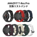 Amazfit T-Rex Pro ウェアラブル端末・スマートウォッチ 交換 バンド オシャレな シリコン 簡単装着 爽やか スポーツ ベルト 携帯に便利 実用...
