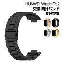 Huawei Watch Fit 2 ウェアラブル端末・スマートウォッチ 交換 バンド オシャレな 高級ステンレス 腕時計ベルト ファーウェイ 交換用 ベルト ...