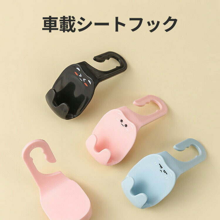 シートフック 車 [2個セット] フック ヘッドレストフック 車載収納フック 車 フックハンガー おしゃれ 引っ掛け 車内用品 収納 傘 ゴミ袋 荷物掛け 買い物袋 かばん置き しっかり固定 簡単取付 車内収納フック 取り付け簡単 荷物かけ 耐荷重 車載ハンガー 手提げフック
