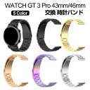 HUAWEI WATCH GT 3 Pro 43mm 46mm ウェアラブル端末・スマートウォッチ 交換 バンド オシャレな 高級ステンレス 腕時計ベルト 交換...