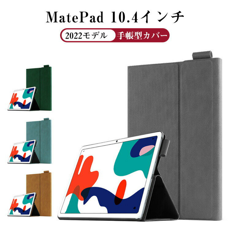 Huawei MatePad 10.4インチ 2022モデル タブレット 手帳型ケース PC&PUレザー おしゃれ CASE スタンド機能 耐衝撃 落下防止 綺麗なカラフル ブック型 カッコいい 実用 便利性の高い 人気 ブック型 カバー 強化ガラスフィルム おまけ付き