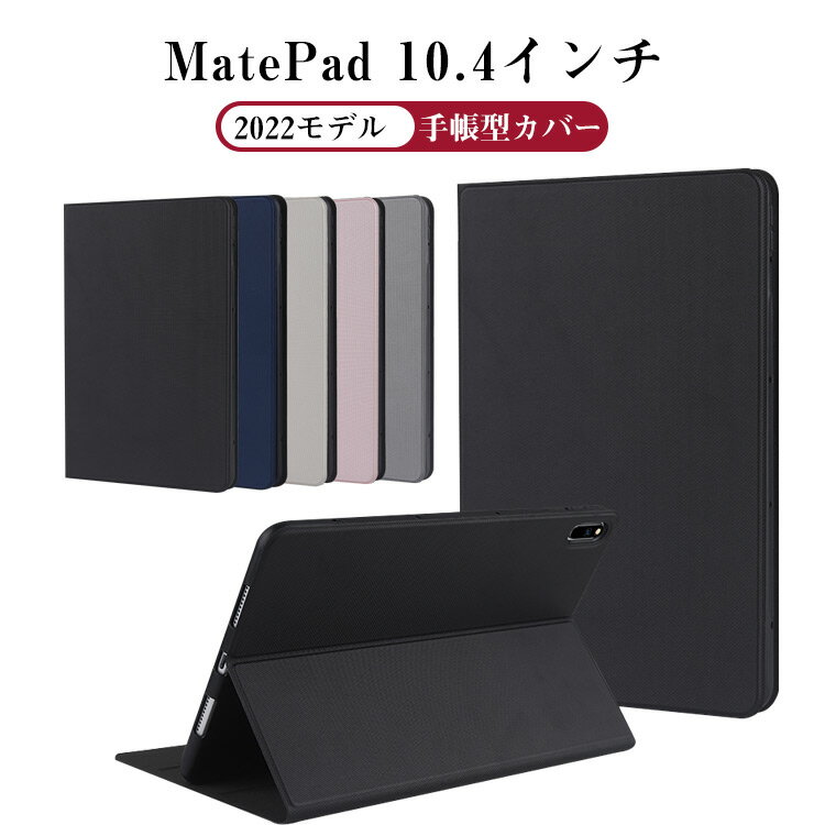 Huawei MatePad 10.4インチ 2022モデル タブレット 手帳型ケース TPU&PUレザー おしゃれ CASE スタンド機能 落下防止 綺麗なカラフル ブック型 カッコいい 実用 便利性の高い 人気 ブック型 カバー 強化ガラスフィルム おまけ付き