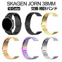 SKAGEN JORN 38MM SKT3100 SKT3102 ウェアラブル端末・スマートウォッチ 交換 バンド オシャレな 高級ステンレス 腕時計ベルト 交...