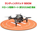 DJI Mini 3 Pro ランディングパッド ハードケース パーキング 折りたたみ式 快速折り畳み ドローン駐車パート 着陸マット ゴム 防水シート 防水加工 ドローン ヘリポート 直径50cm ヘリポート for DJI Air 2S/Mini 2/Mavic Mini/Mavic Air 2/Mavic 2 Pro/ Spark Tello汎用