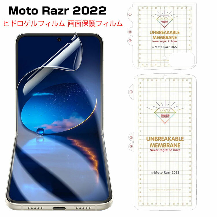 Motorola Moto Razr 2022 モト ヒドロゲルフィルム 全画面保護フィルム 自動修復 キズ防止 超高敏感度 サラサラ タッチ感 柔らかい ケースに干渉せず 超薄型 気泡なし 撥油性 液晶保護 フィルム HD Tempered Film Matte film（マットフィルム）