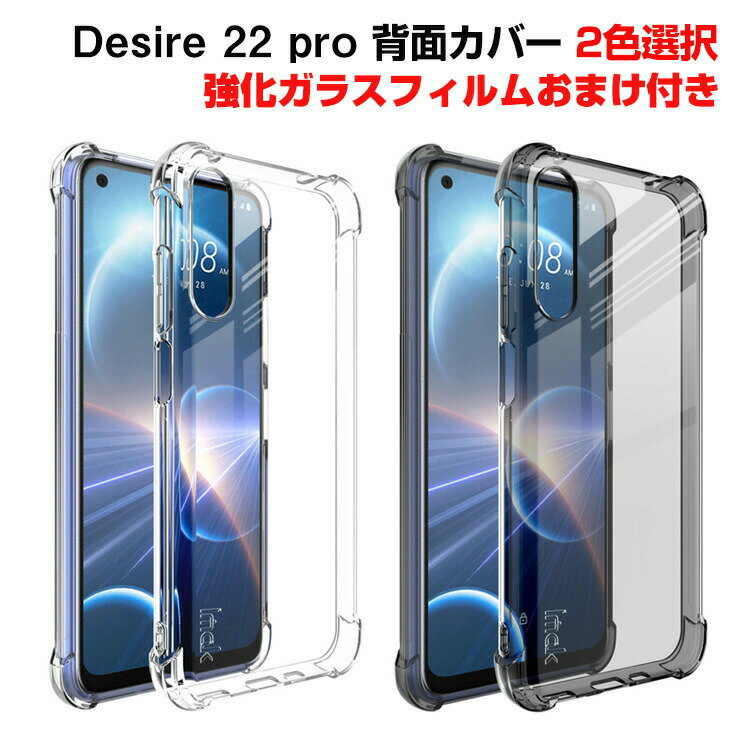 HTC Desire 22 Pro クリア ソフト ケース Android スマートフォンカバー 傷やほこりから守る おしゃれ CASE 衝撃に強い TPU素材 カッコいい 耐衝撃 衝撃防止 持ちやすい 高級感があふれ 便利 実用 全面保護 人気 透明 背面カバー 強化ガラスフィルム おまけ付き