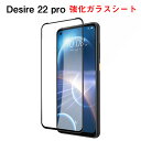 HTC Desire 22 Pro Android マートフォン 硬度9H 強化ガラス ガラスフィルム 液晶保護 HD Tempered Film ガラスフィルム 保護フィルム 強化ガラス スマホ 画面保護ガラス フィルム 強化ガラスシート 1枚セット