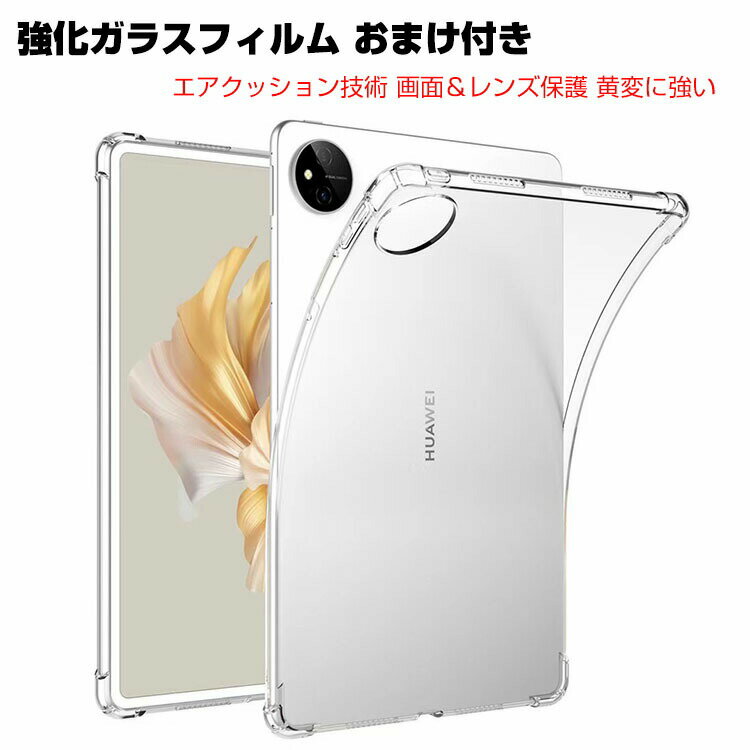 Huawei MatePad Pro 11インチ 2022モデル クリアケース タブレットケース CASE TPU素材 耐衝撃 衝撃防止 保護バンパー 四隅の衝撃吸収補強 落下防止 Pencilの充電に対応 高級感があふれ 便利 実用 人気 おすすめ おしゃれ 透明 ソフトカバー 全面保護カバー 強化ガラス付き